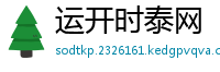运开时泰网